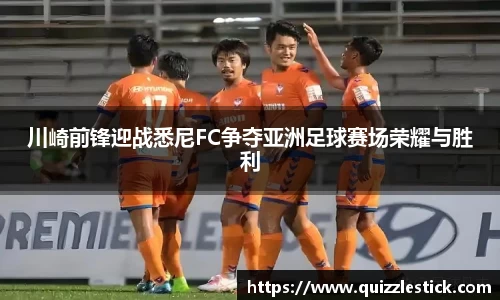 川崎前锋迎战悉尼FC争夺亚洲足球赛场荣耀与胜利