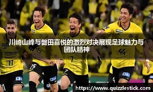 川崎山峰与磐田喜悦的激烈对决展现足球魅力与团队精神