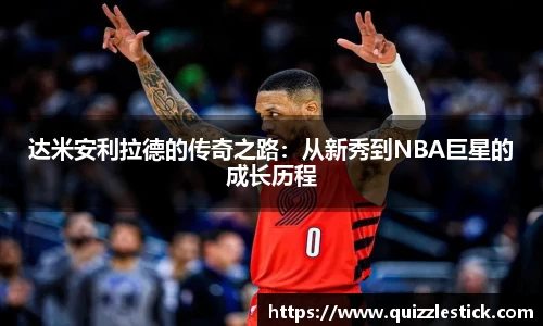达米安利拉德的传奇之路：从新秀到NBA巨星的成长历程