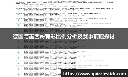 德国与墨西哥竞彩比例分析及赛事前瞻探讨