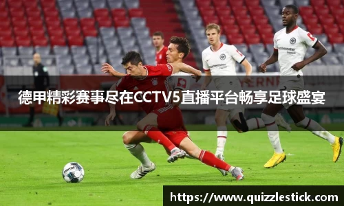 德甲精彩赛事尽在CCTV5直播平台畅享足球盛宴