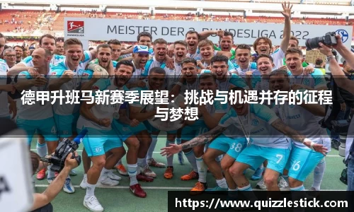 德甲升班马新赛季展望：挑战与机遇并存的征程与梦想