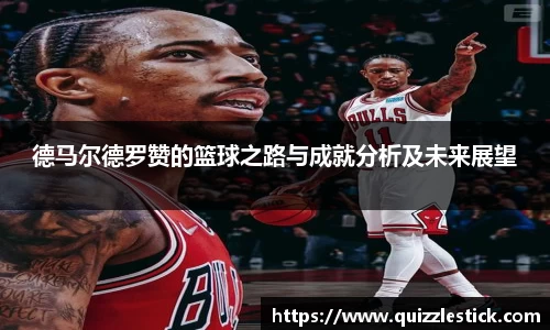 德马尔德罗赞的篮球之路与成就分析及未来展望