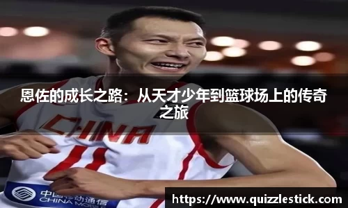 恩佐的成长之路：从天才少年到篮球场上的传奇之旅