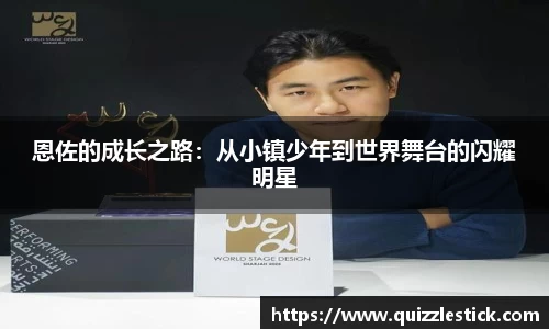 恩佐的成长之路：从小镇少年到世界舞台的闪耀明星
