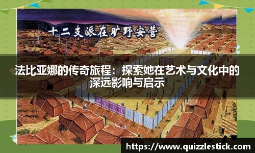 法比亚娜的传奇旅程：探索她在艺术与文化中的深远影响与启示