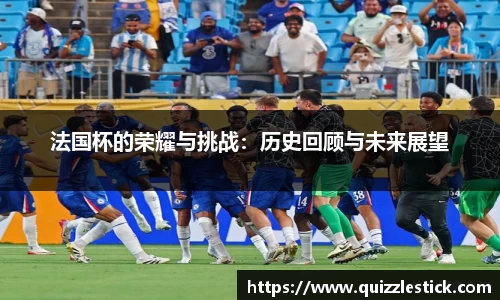 法国杯的荣耀与挑战：历史回顾与未来展望