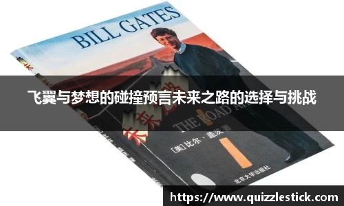 飞翼与梦想的碰撞预言未来之路的选择与挑战