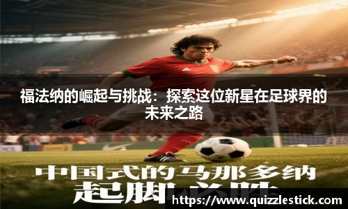 福法纳的崛起与挑战：探索这位新星在足球界的未来之路
