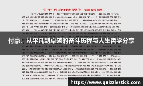 付豪：从平凡到卓越的奋斗历程与人生哲学分享
