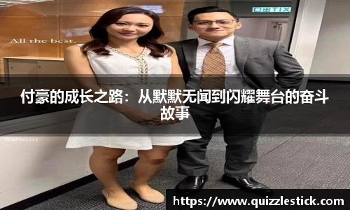 付豪的成长之路：从默默无闻到闪耀舞台的奋斗故事