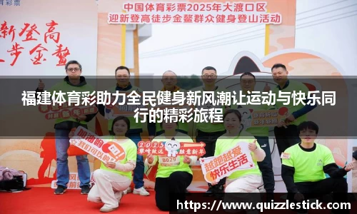 福建体育彩助力全民健身新风潮让运动与快乐同行的精彩旅程