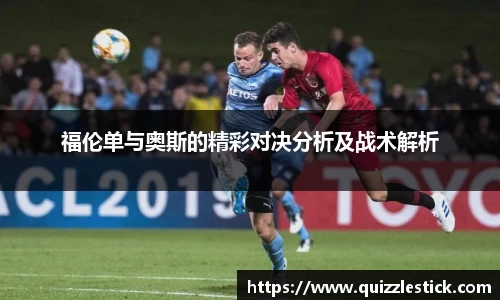 福伦单与奥斯的精彩对决分析及战术解析